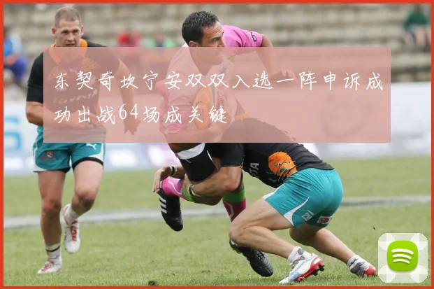 东契奇坎宁安双双入选一阵申诉成功出战64场成关键