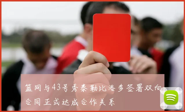 篮网与43号秀泰勒比洛多签署双向合同正式达成合作关系