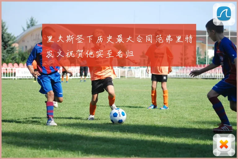里夫斯签下历史最大合同范弗里特发文祝贺他实至名归