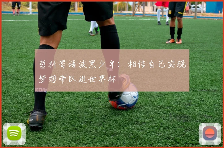 哲科寄语波黑少年：相信自己实现梦想带队进世界杯